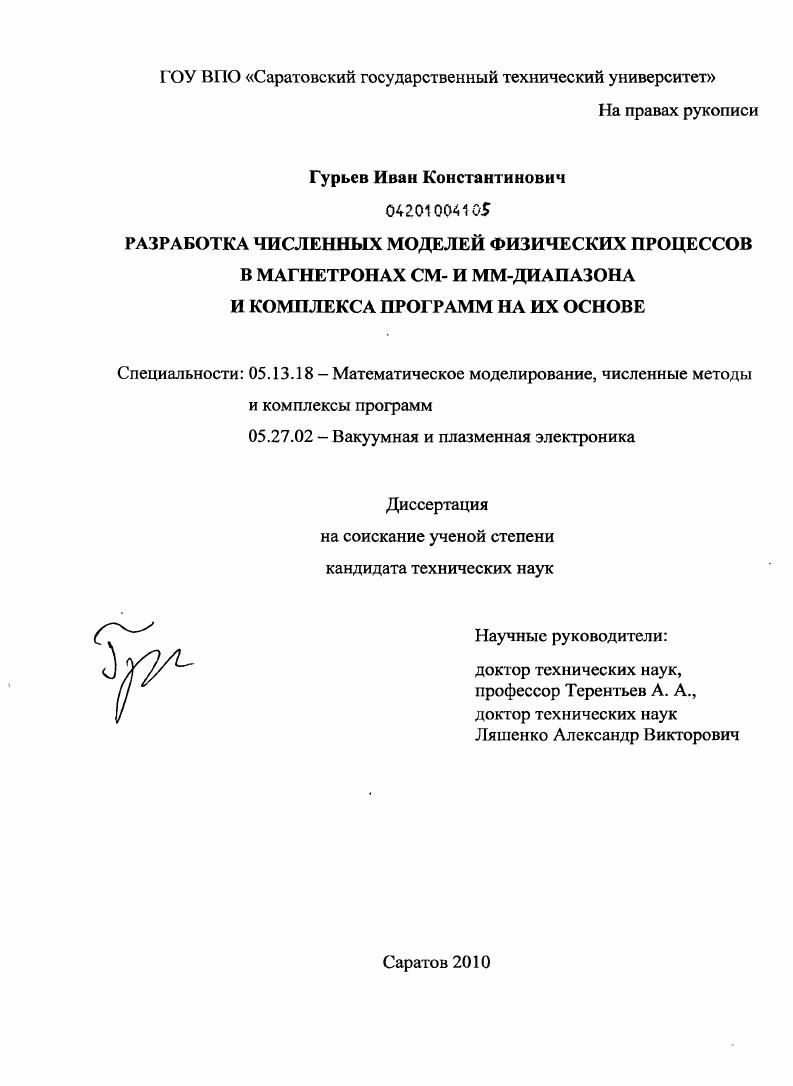 Разработка численных моделей физических процессов в магнетронах см- и мм-диапазона и комплекса программ на их основе