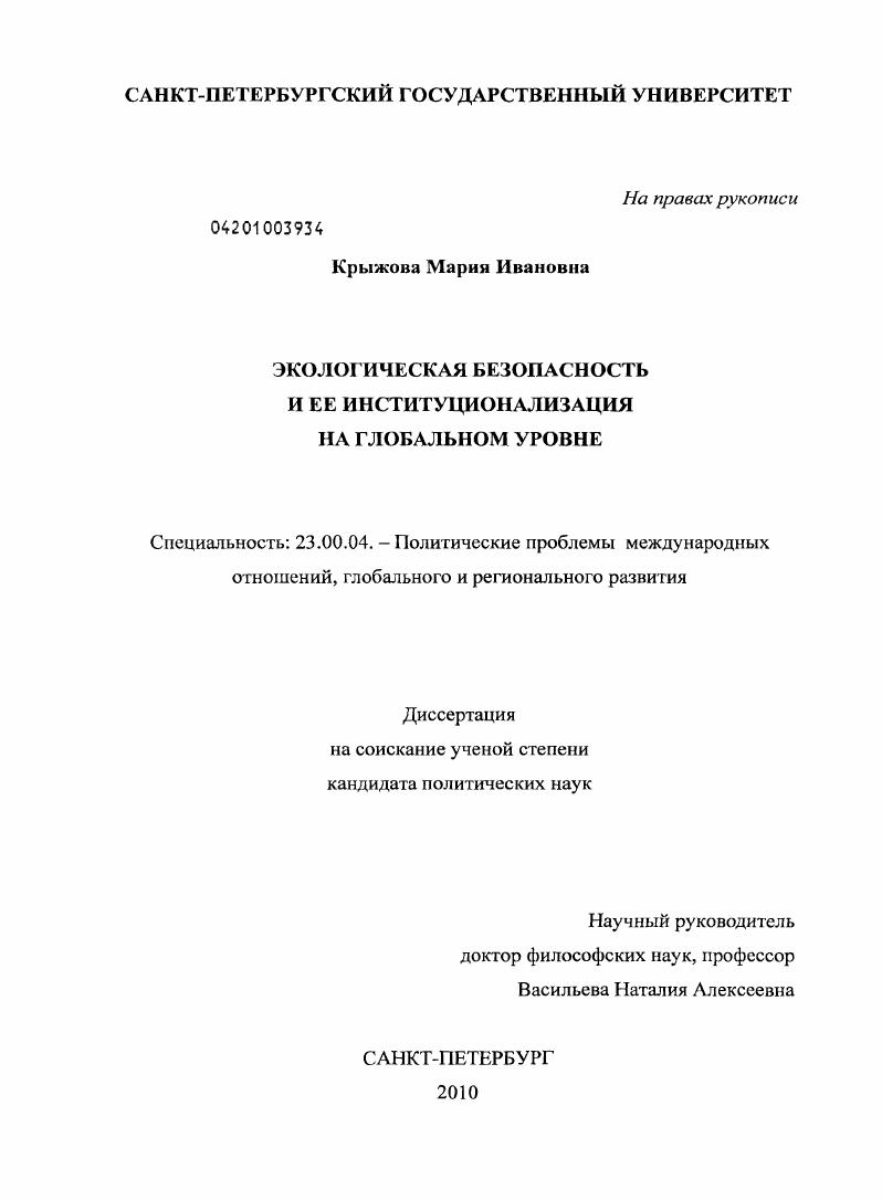 скачать диссертацию Экологическая безопасность и ее институционализация на глобальном уровне Экологическая безопасность и ее институционализация на глобальном уровне