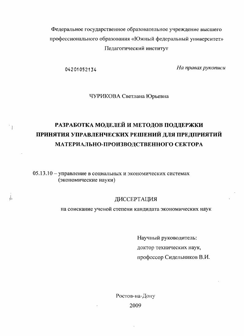 Разработка моделей и методов поддержки принятия управленческих решений для предприятий материально-производственного сектора