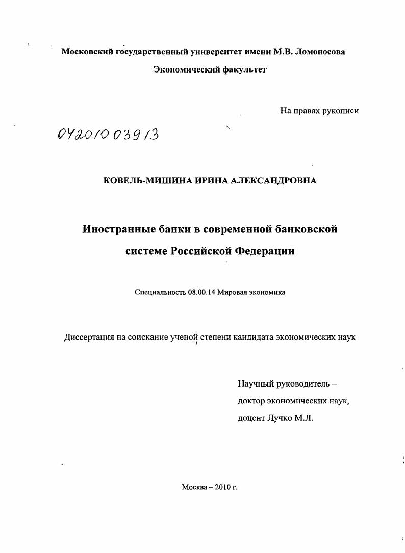 Иностранные банки в современной банковской системе Российской Федерации
