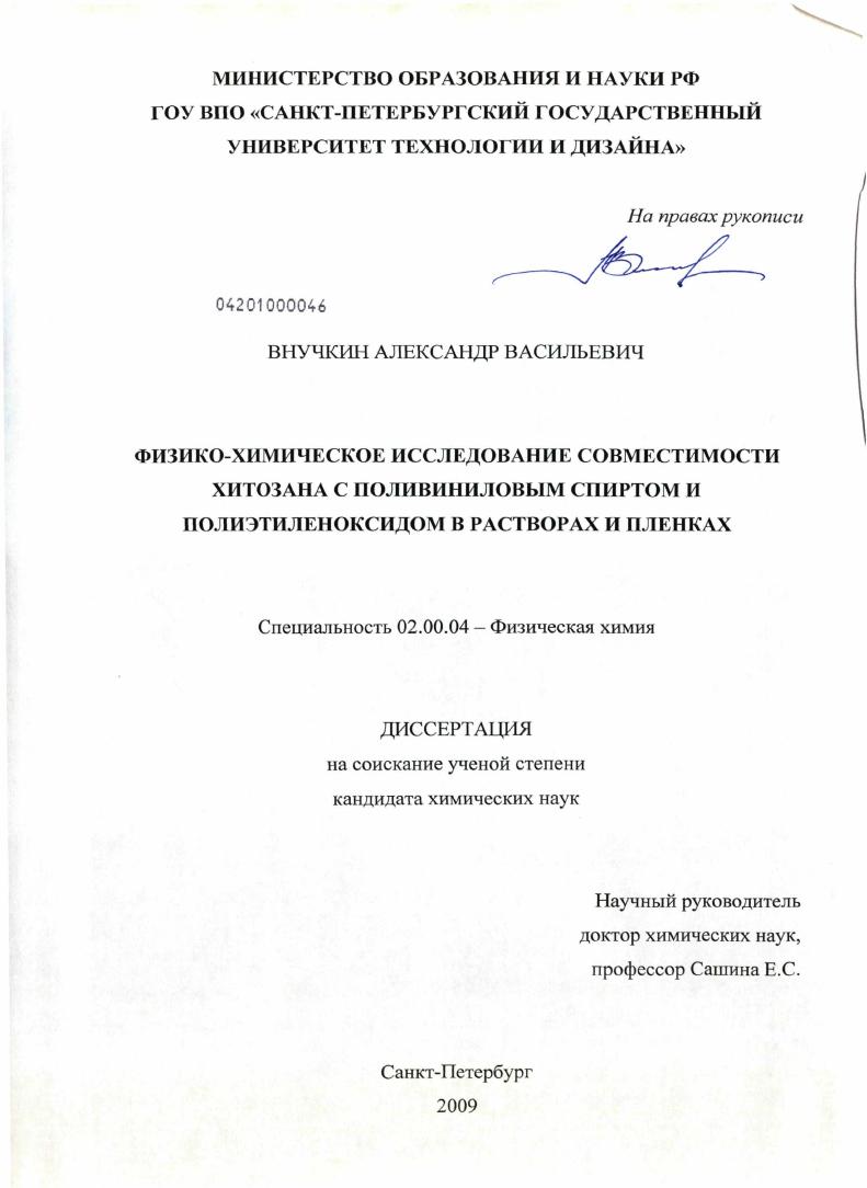 Физико-химическое исследование совместимости хитозана с поливиниловым спиртом и полиэтиленоксидом в растворах и пленках