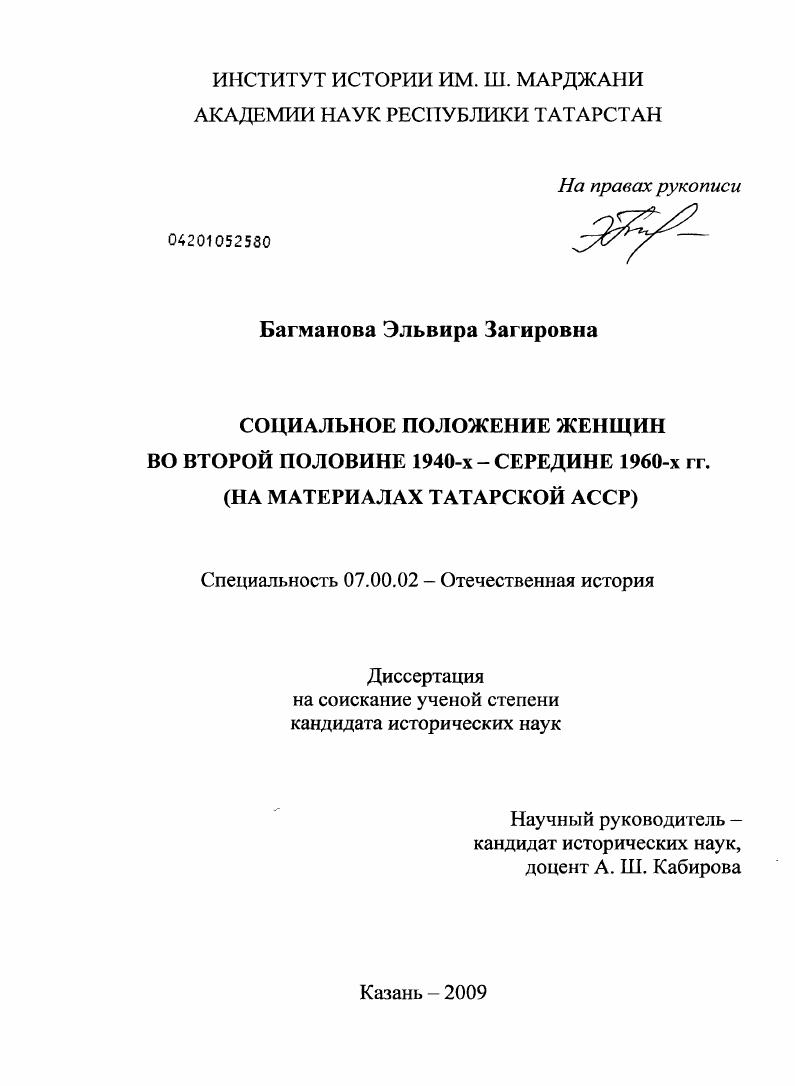 Социальное положение женщин во второй половине 1940-х - середине 1960-х гг. : на материалах Татарской АССР