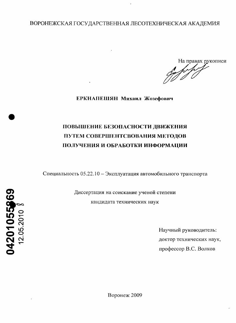 Повышение безопасности движения путем совершенствования методов получения и обработки информации