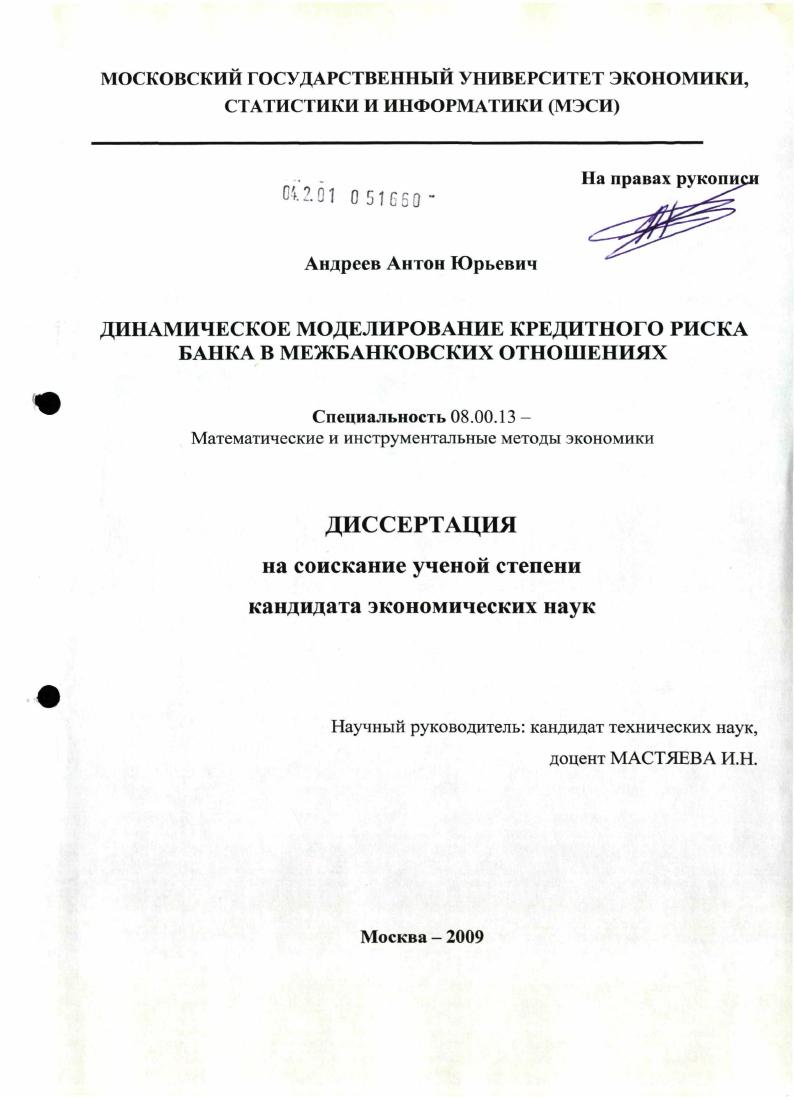 Динамическое моделирование кредитного риска банка в межбанковских отношениях