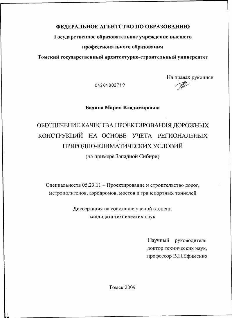 скачать диссертацию Обеспечение качества проектирования дорожных конструкций на основе учета региональных природно-климатических условий : на примере Западной Сибири Обеспечение качества проектирования дорожных конструкций на основе учета региональных природно-климатических условий : на примере Западной Сибири