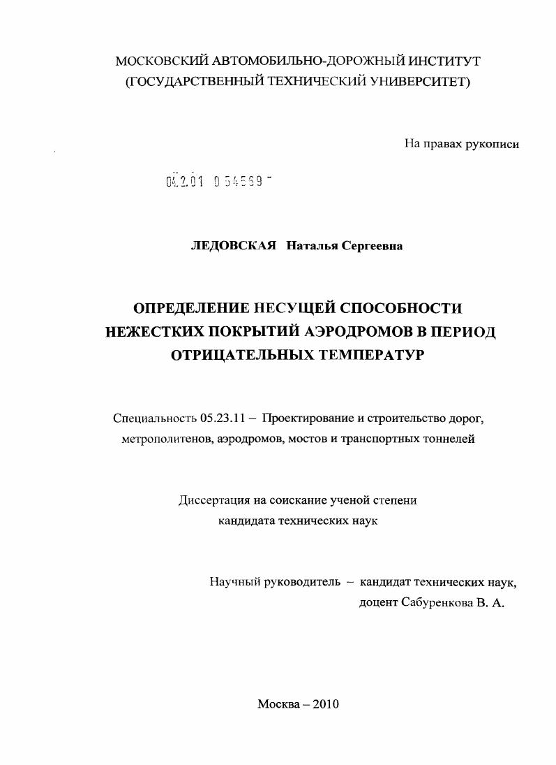 Определение несущей способности нежестких покрытий аэродромов в период отрицательных температур
