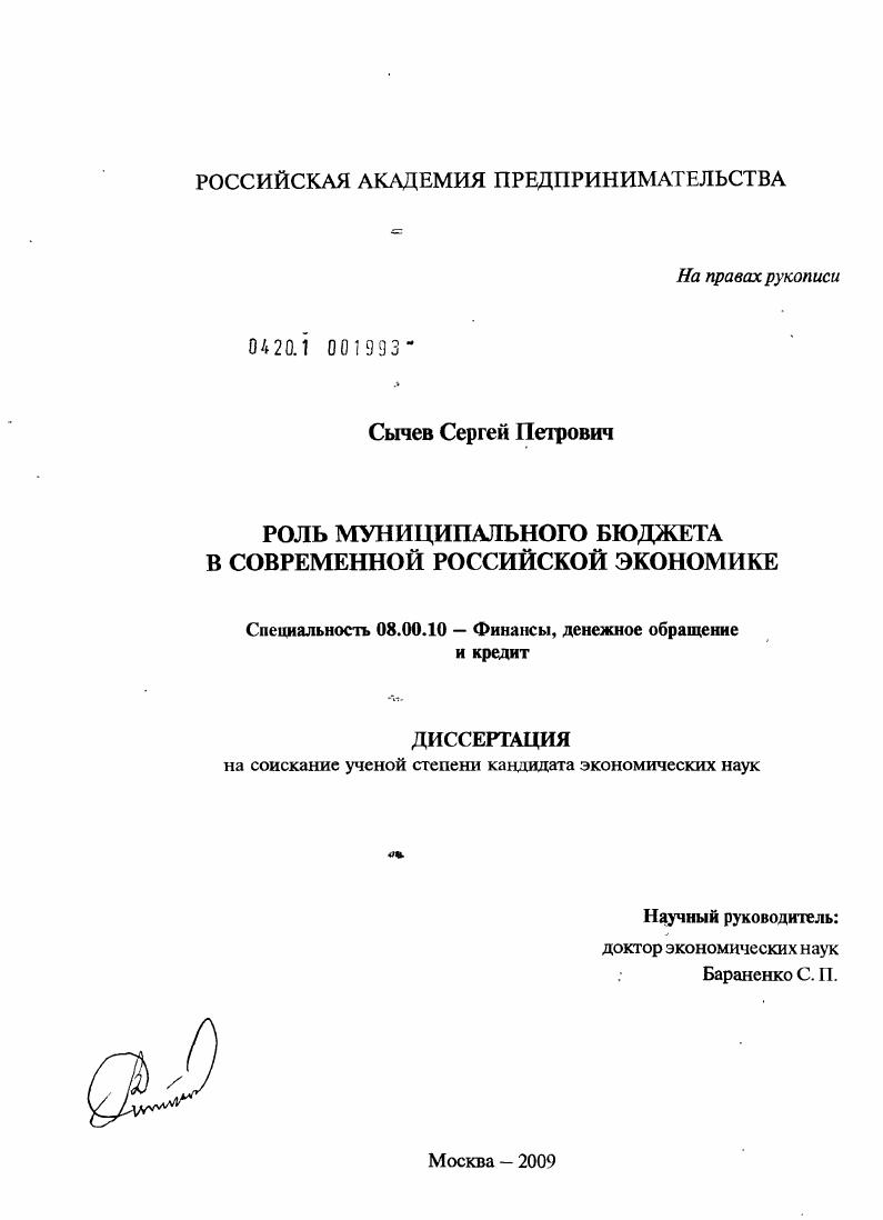 Роль муниципального бюджета в современной российской экономике