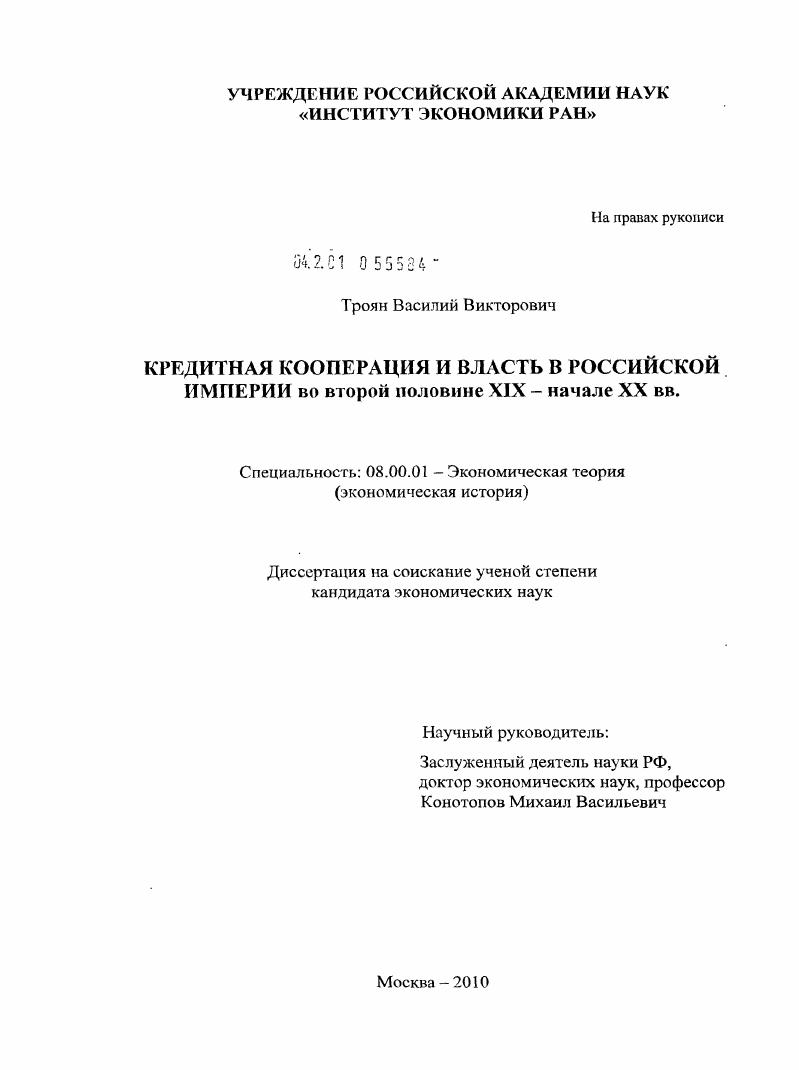 Кредитная кооперация и власть в Российской Империи во второй половине XIX - начале XX вв.