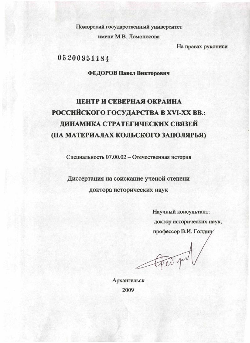 скачать диссертацию Центр и северная окраина Российского государства в XVI - XX вв.: динамика стратегических связей : на материалах Кольского Заполярья Центр и северная окраина Российского государства в XVI - XX вв.: динамика стратегических связей : на материалах Кольского Заполярья