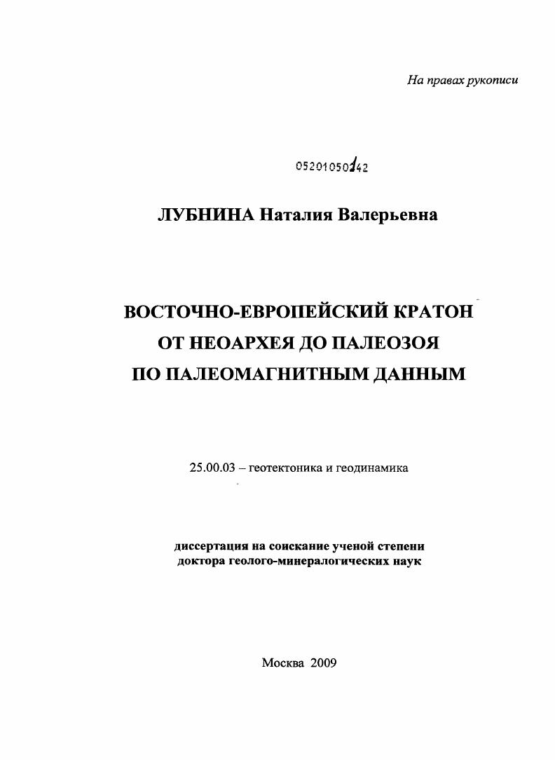 Восточно-Европейский кратон от неоархея до палеозоя по палеомагнитным данным