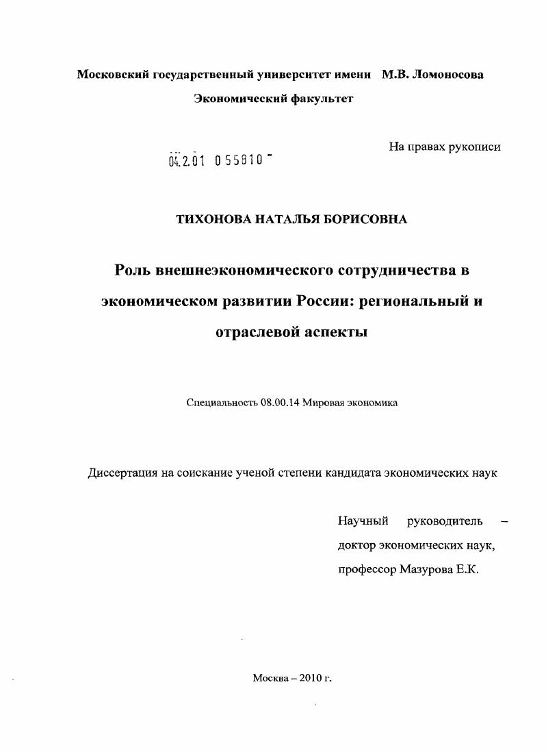 Роль внешнеэкономического сотрудничества в экономическом развитии России: региональный и отраслевой аспекты