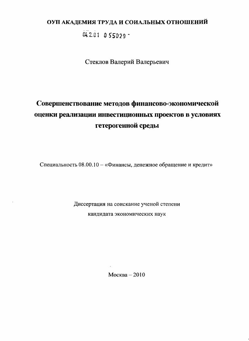 Совершенствование методов финансово-экономической оценки реализации инвестиционных проектов в условиях гетерогенной среды