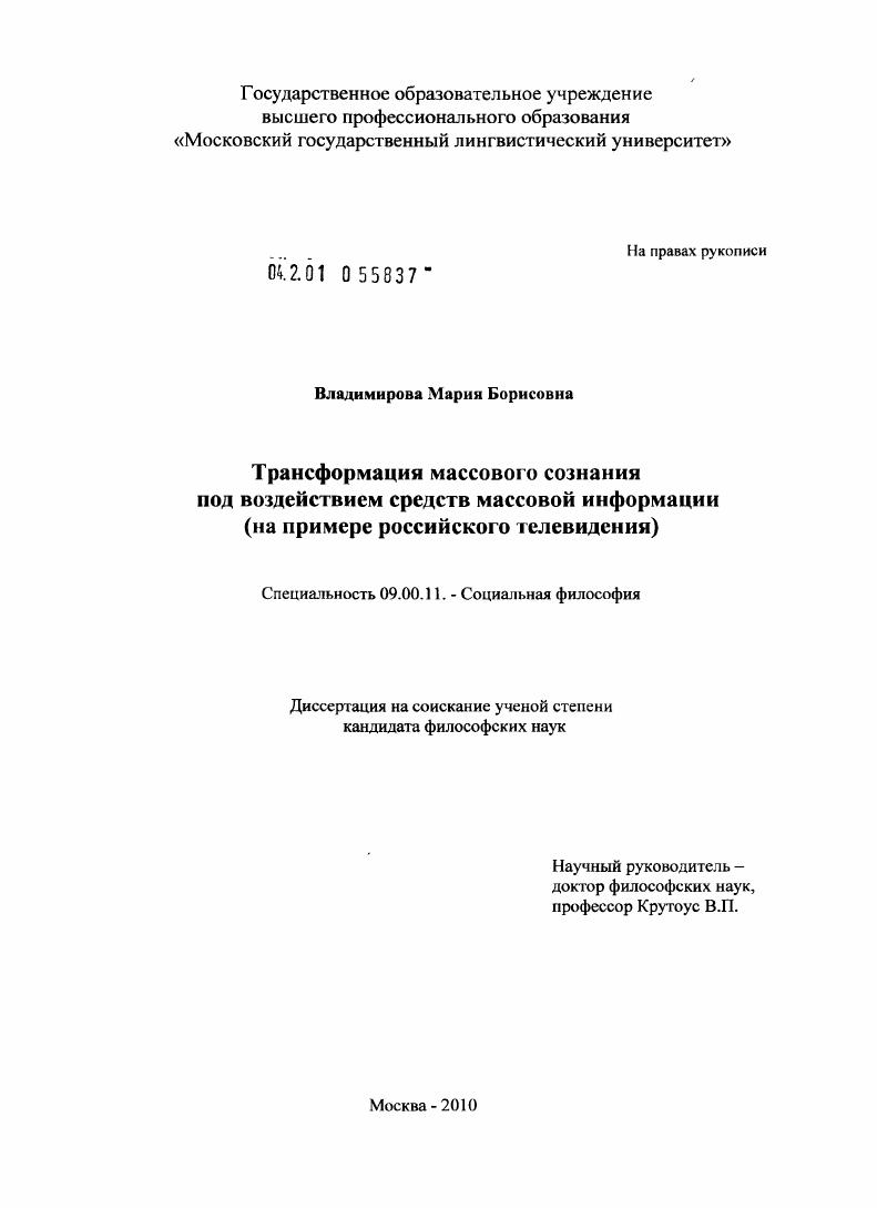Трансформация массового сознания под воздействием средств массовой информации : на примере российского телевидения