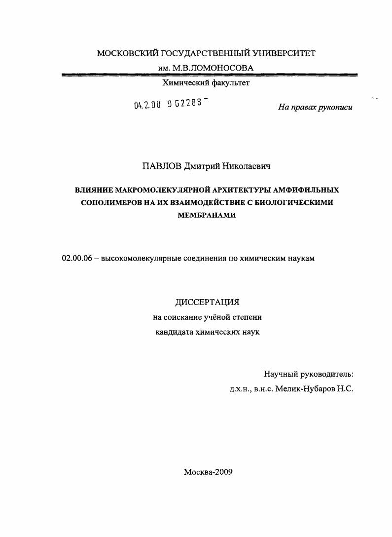 Влияние макромолекулярной архитектуры амфифильных сополимеров на их взаимодействие с биологическими мембранами