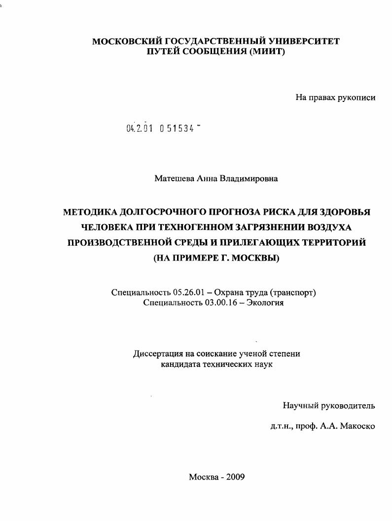 Методика долгосрочного прогноза риска для здоровья человека при техногенном загрязнении воздуха производственной среды и прилегающих территорий : на примере г. Москвы
