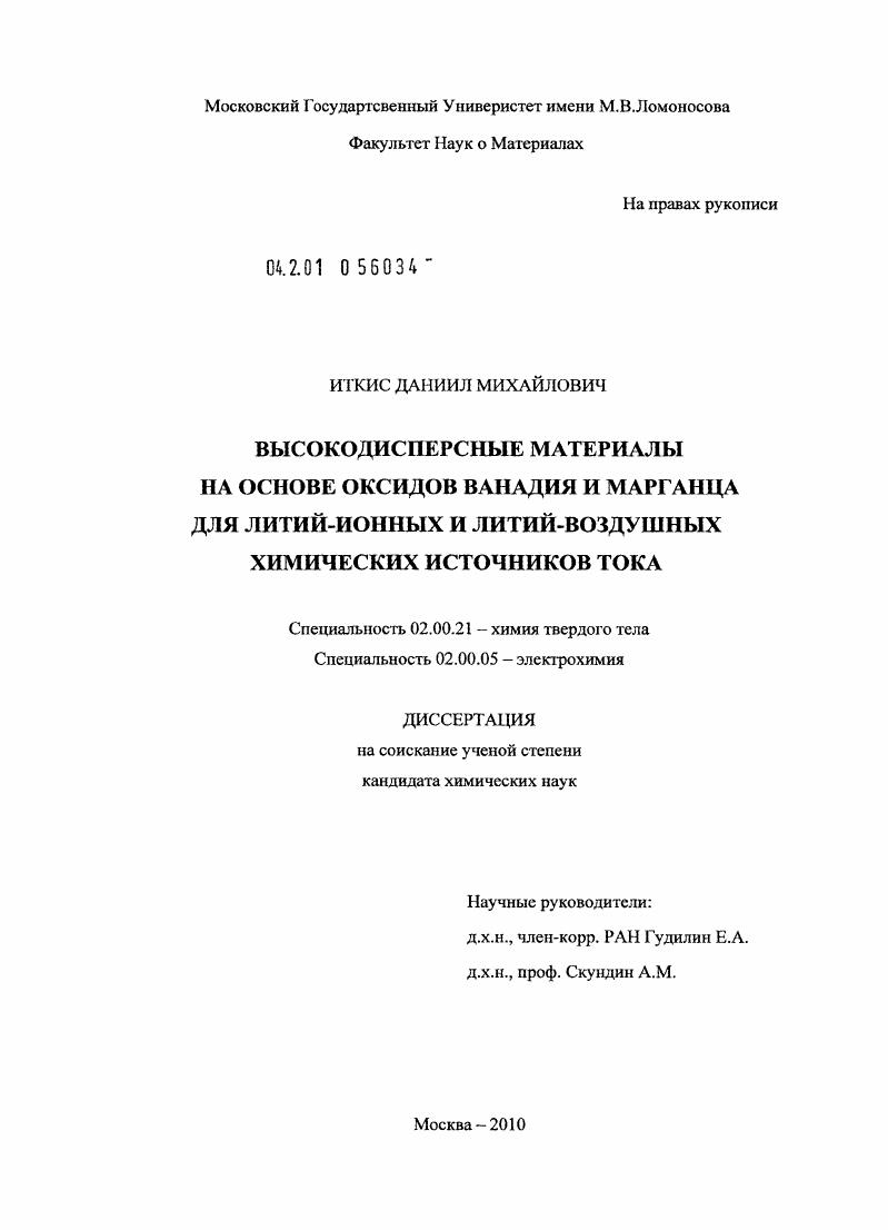Высокодисперсные материалы на основе оксидов ванадия и марганца для литий-ионных и литий-воздушных химических источников тока
