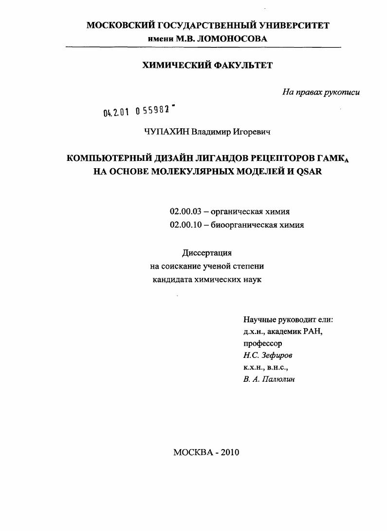 Компьютерный дизайн лигандов рецепторов ГАМКА на основе молекулярных моделей и QSAR