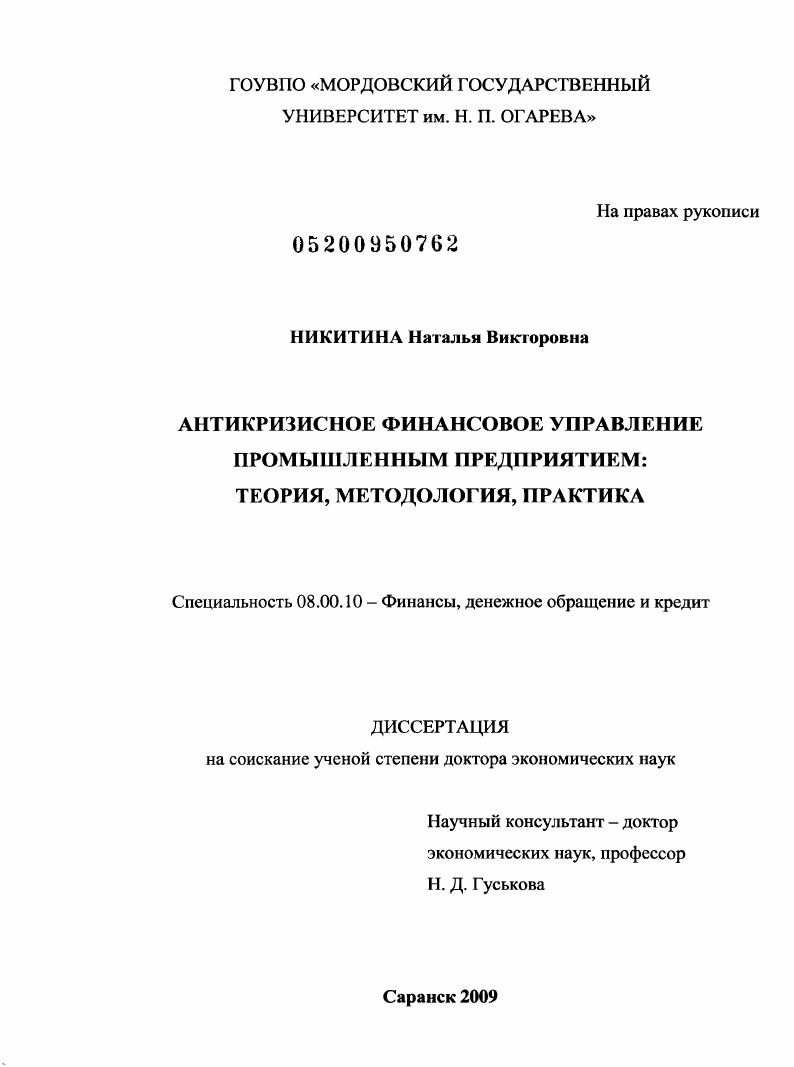 скачать диссертацию Антикризисное финансовое управление промышленным предприятием : теория, методология, практика Антикризисное финансовое управление промышленным предприятием : теория, методология, практика