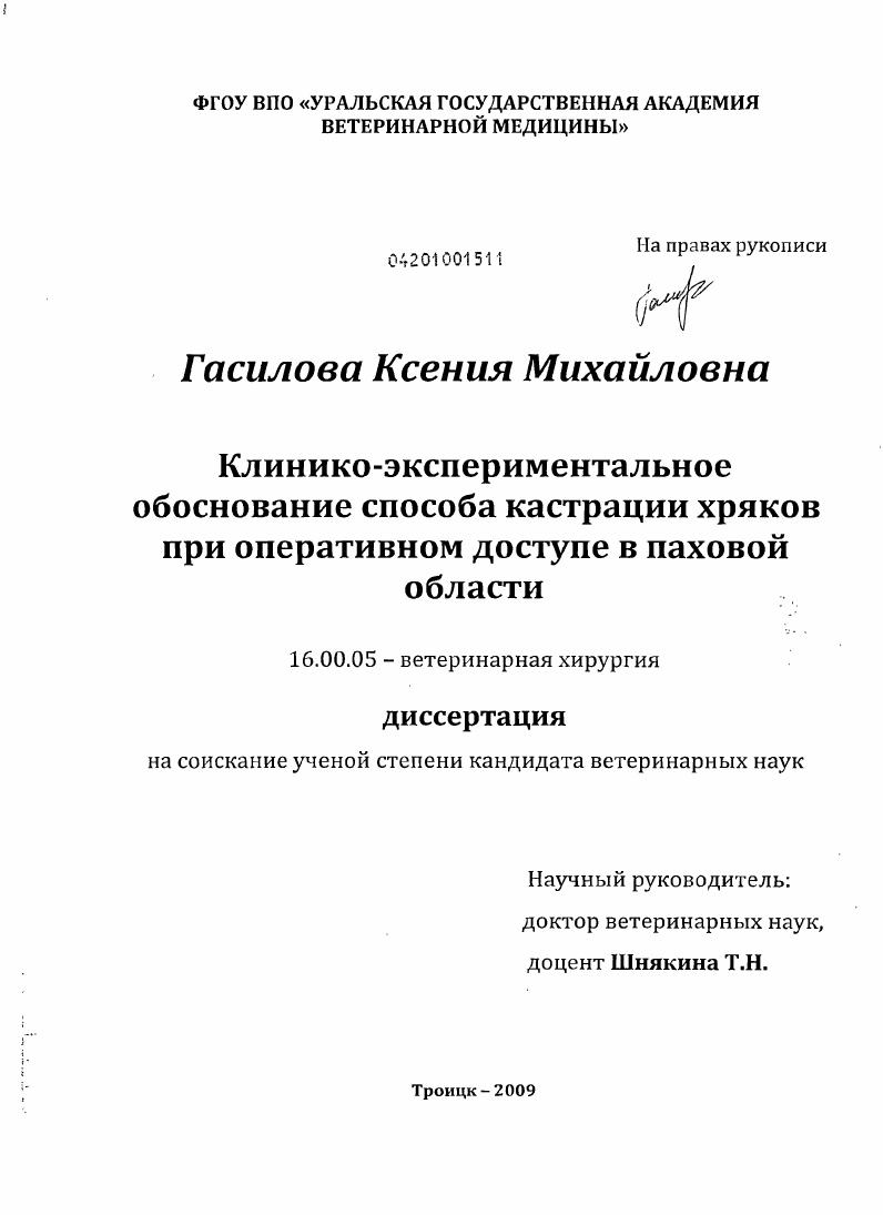 Клинико-экспериментальное обоснование способа кастрации хряков при оперативном доступе в паховой области