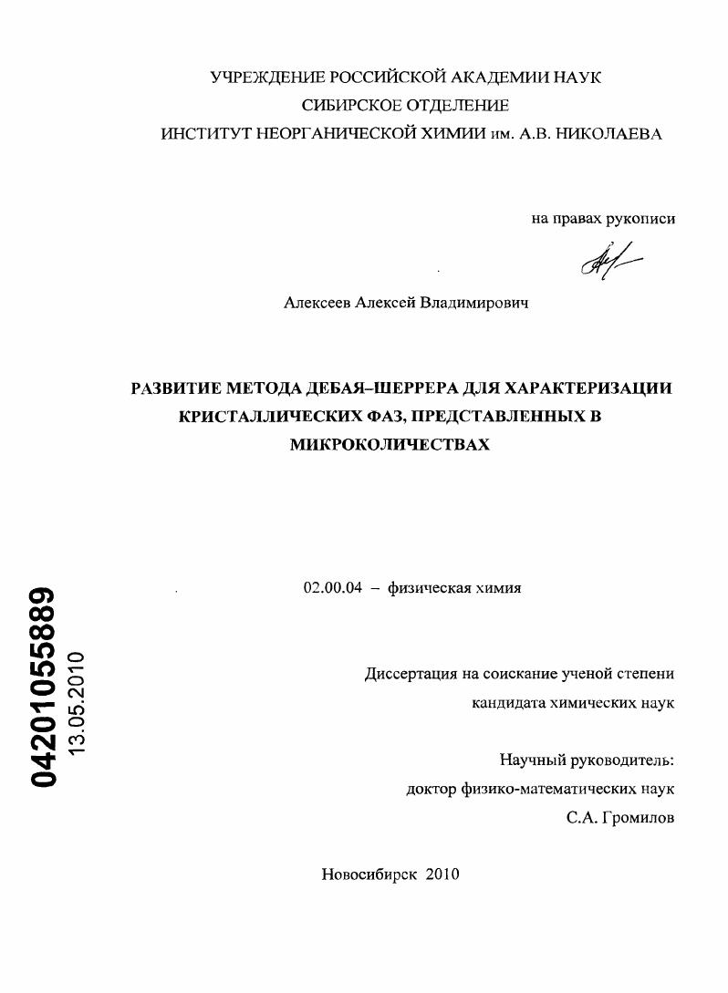 Развитие метода Дебая-Шеррера для характеризации кристаллических фаз, представленных в микроколичествах