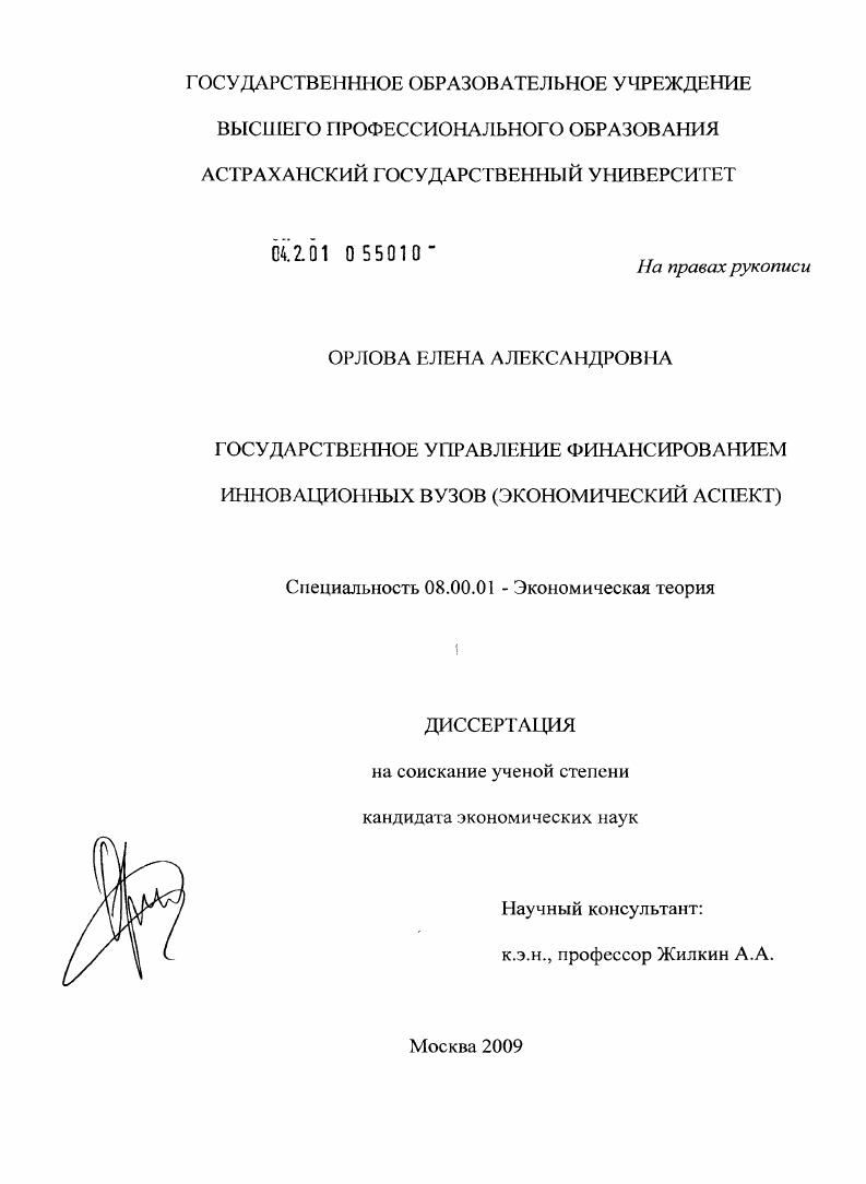 Государственное управление финансированием инновационных вузов : экономический аспект