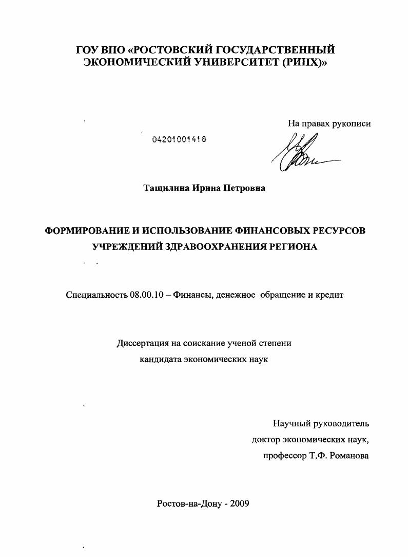 скачать диссертацию Формирование и использование финансовых ресурсов учреждений здравоохранений региона Формирование и использование финансовых ресурсов учреждений здравоохранений региона