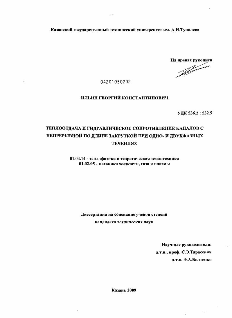 Теплоотдача и гидравлическое сопротивление каналов с непрерывной по длине закруткой при одно- и двухфазных течениях