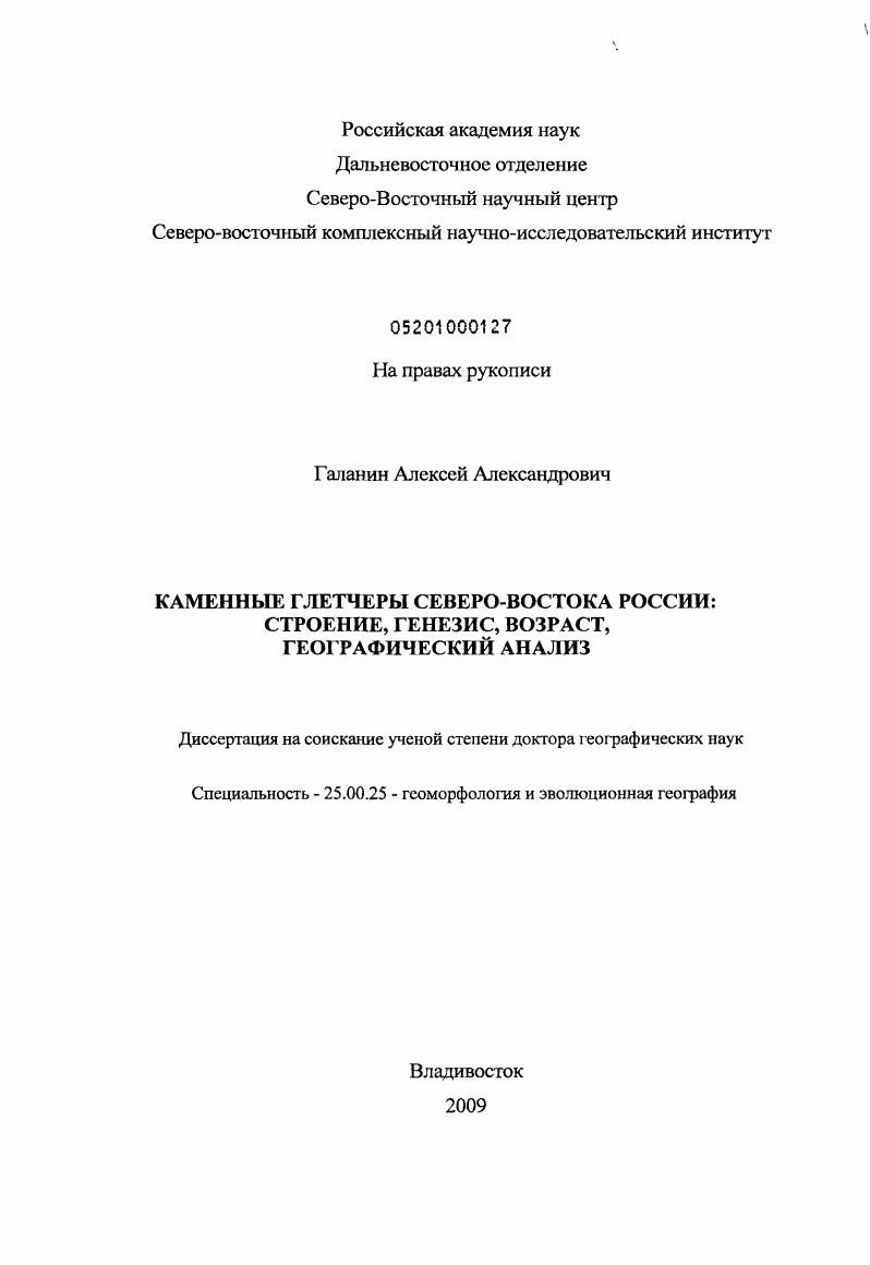 Каменные глетчеры Северо-Востока России : строение, генезис, возраст, географический анализ