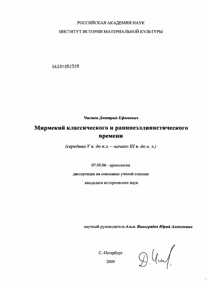Мирмекий классического и раннеэллинистического времени : середина V в. до н.э. - начало III в. до н.э.