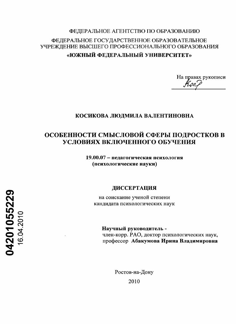 скачать диссертацию Особенности смысловой сферы подростков в условиях включенного обучения Особенности смысловой сферы подростков в условиях включенного обучения