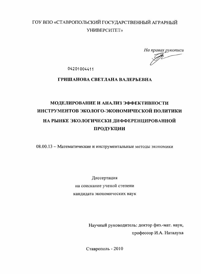 Моделирование и анализ эффективности инструментов эколого-экономической политики на рынке экологически дифференцированной продукции