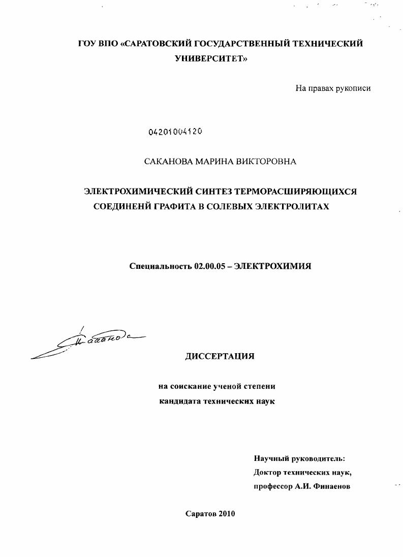 Электрохимический синтез терморасширяющихся соединений графита в солевых электролитах