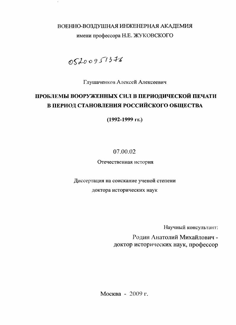 Проблемы Вооруженных Сил в периодической печати в период становления российского общества : 1992-1999 гг.