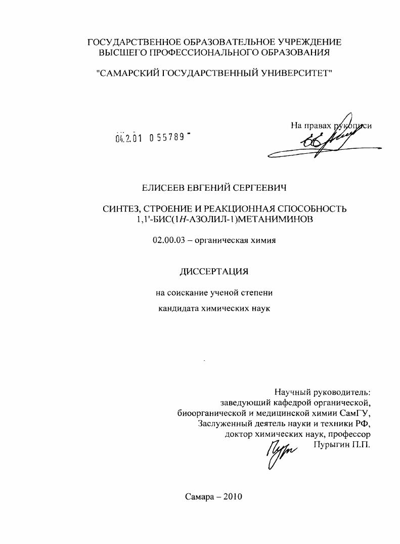 Синтез, строение и реакционная способность 1,1`-бис(1Н-азолил-1)метаниминов
