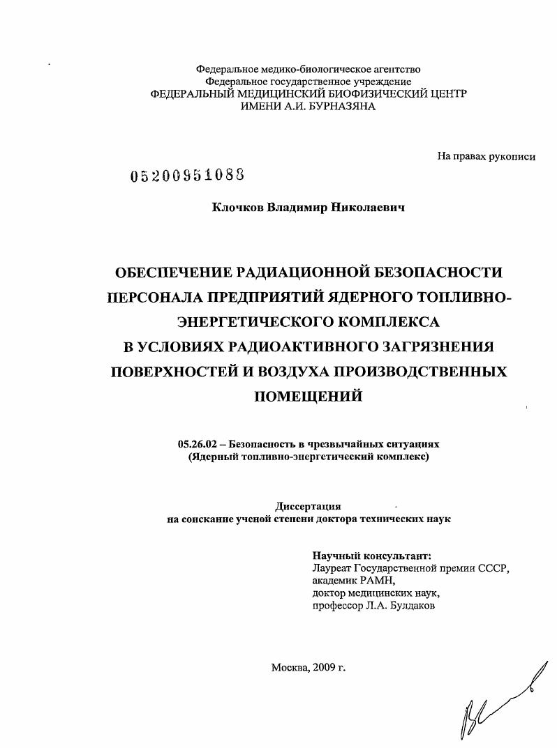 Обеспечение радиационной безопасности персонала предприятий ядерного топливно-энергетического комплекса в условиях радиоактивного загрязнения поверхностей и воздуха производственных помещений