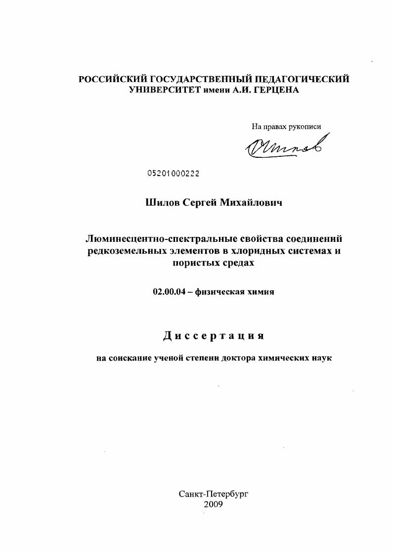 скачать диссертацию Люминесцентно-спектральные свойства соединений редкоземельных элементов в хлоридных системах и пористых средах Люминесцентно-спектральные свойства соединений редкоземельных элементов в хлоридных системах и пористых средах