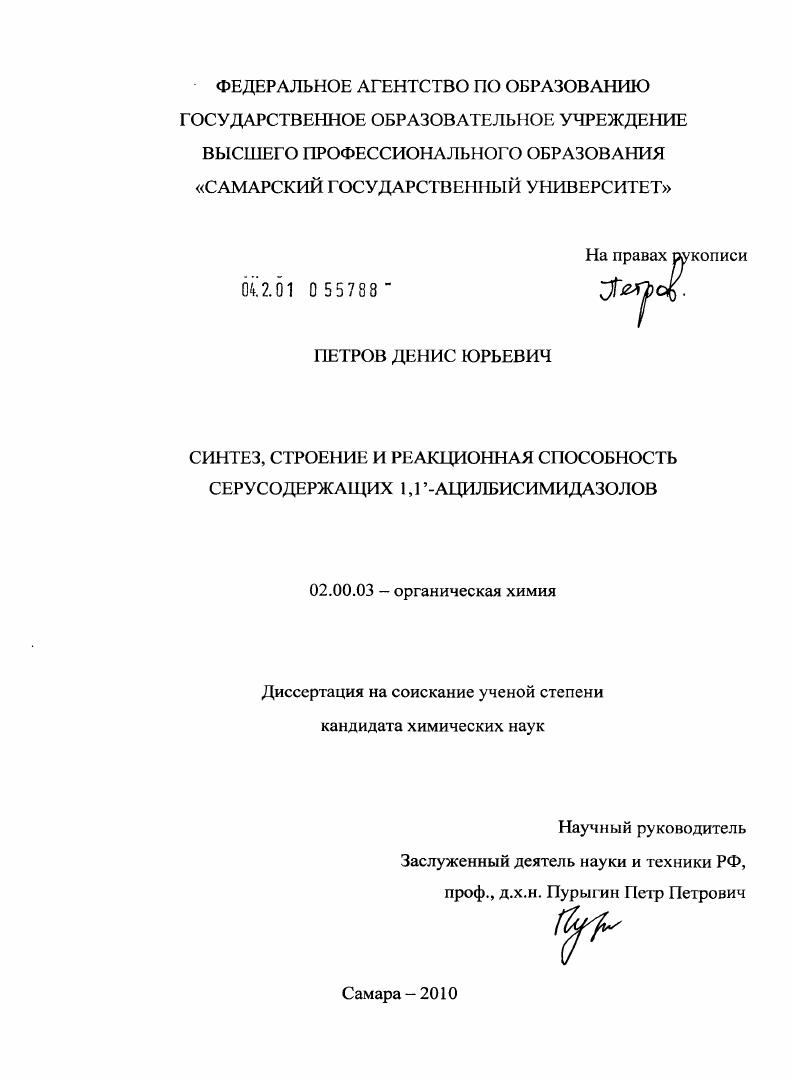 Синтез, строение и реакционная способность серусодержащих 1,1`-ацилбисимидазолов