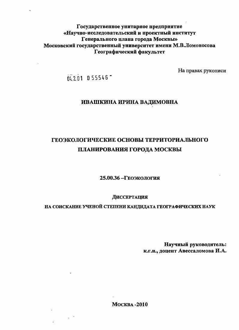 Геоэкологические основы территориального планирования города Москвы