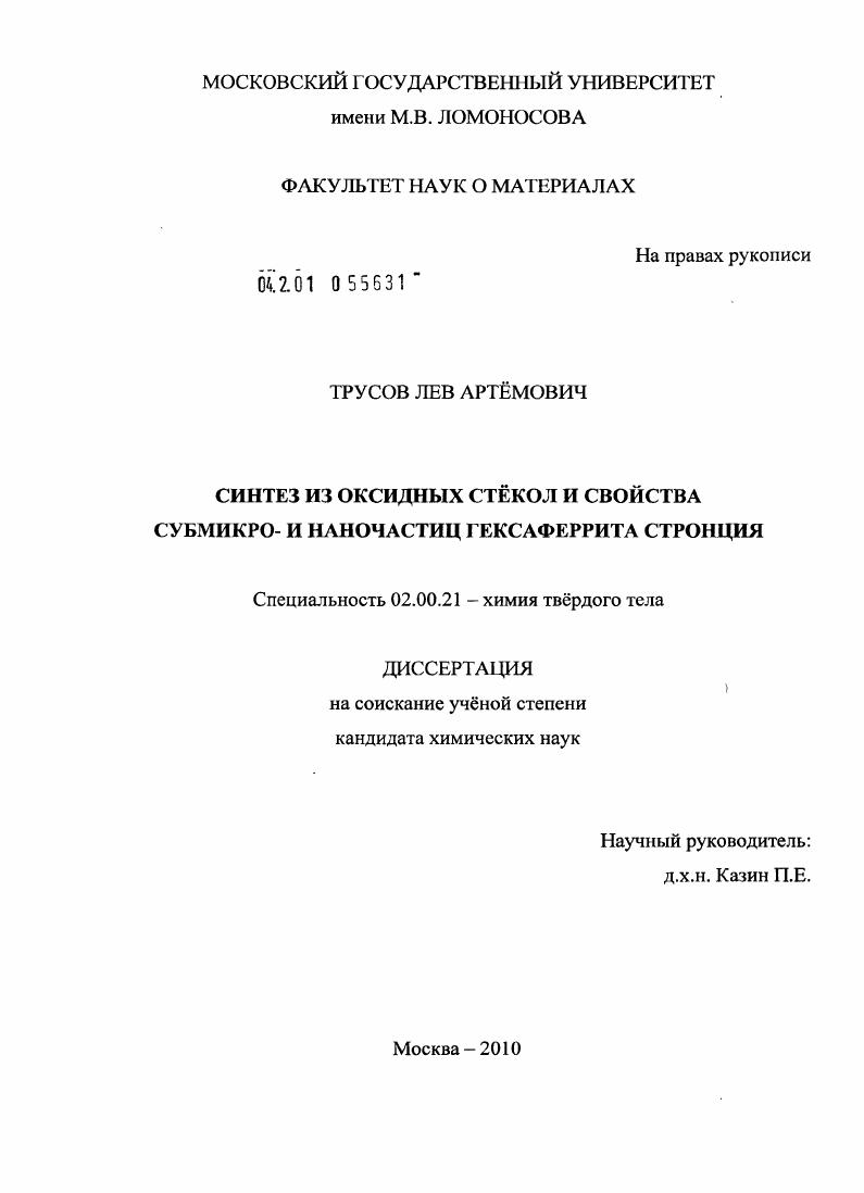 скачать диссертацию Синтез из оксидных стёкол и свойства субмикро- и наночастиц гексаферрита стронция Синтез из оксидных стёкол и свойства субмикро- и наночастиц гексаферрита стронция