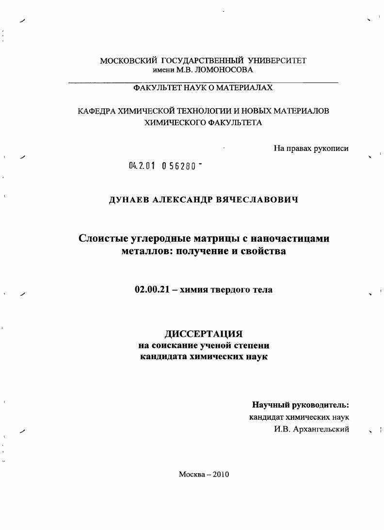 скачать диссертацию Слоистые углеродные матрицы с наночастицами металлов: получение и свойства Слоистые углеродные матрицы с наночастицами металлов: получение и свойства