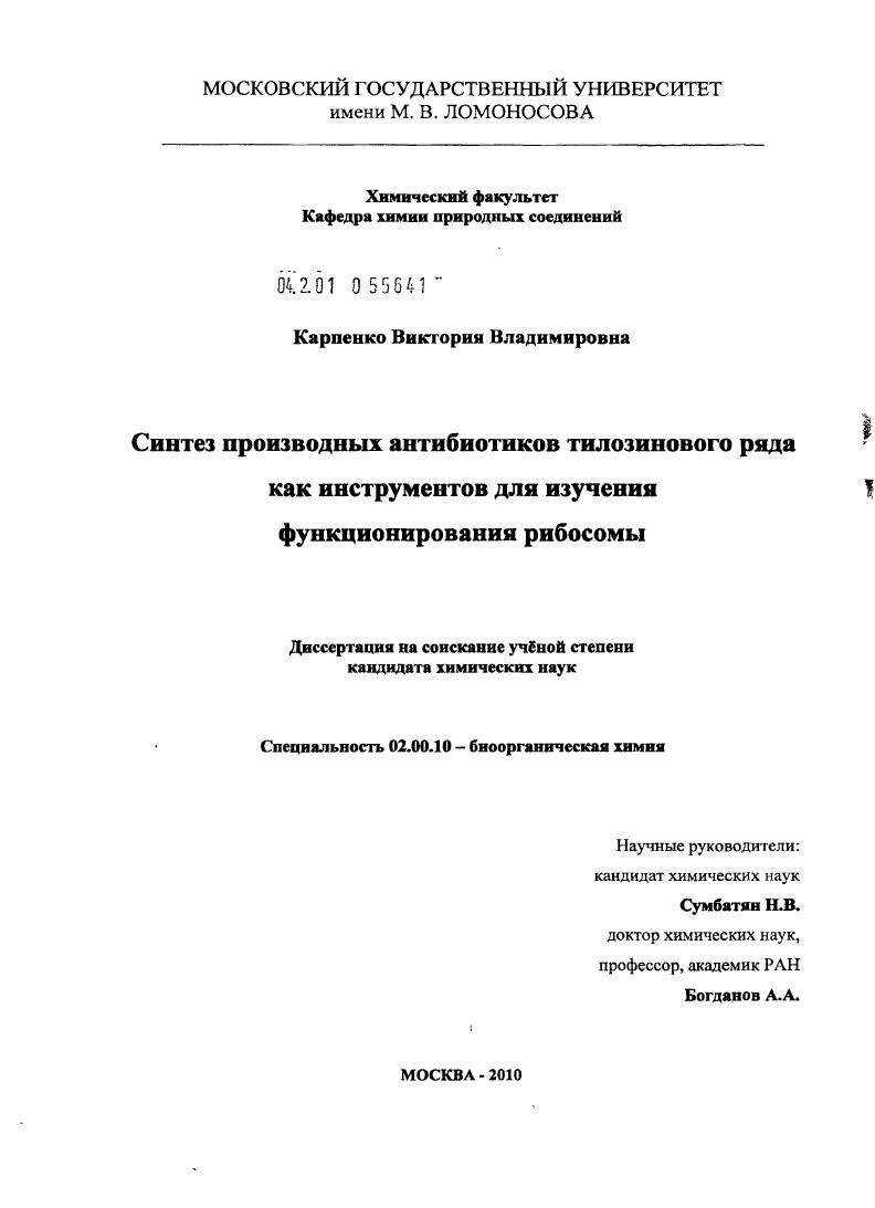 Синтез производных антибиотиков тилозинового ряда как инструментов для изучения функционирования рибосомы