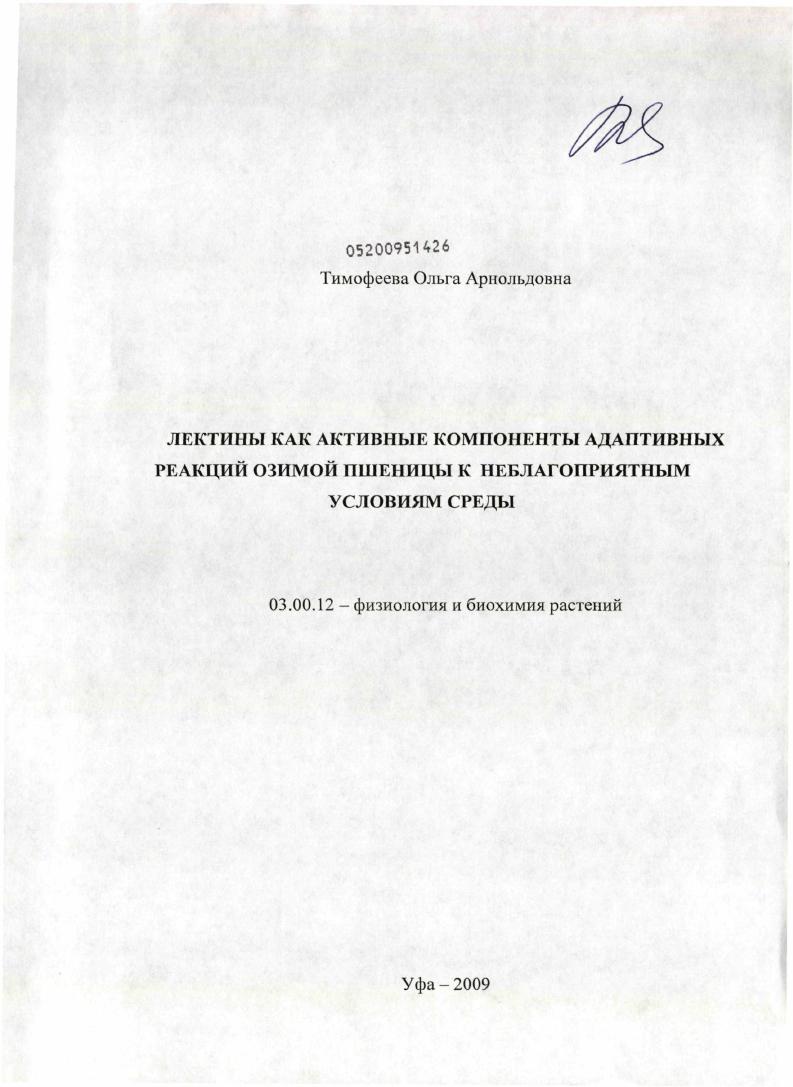 скачать диссертацию Лектины как активные компоненты адаптивных реакций озимой пшеницы к неблагоприятным условиям среды Лектины как активные компоненты адаптивных реакций озимой пшеницы к неблагоприятным условиям среды