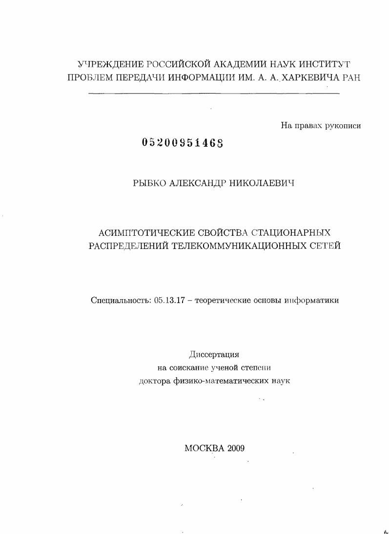 Асимптотические свойства стационарных распределений телекоммуникационных сетей