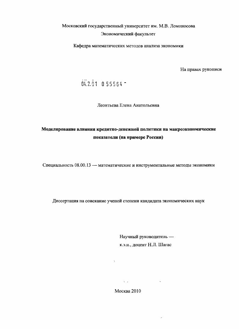 Моделирование влияния кредитно-денежной политики на макроэкономические показатели : на примере России