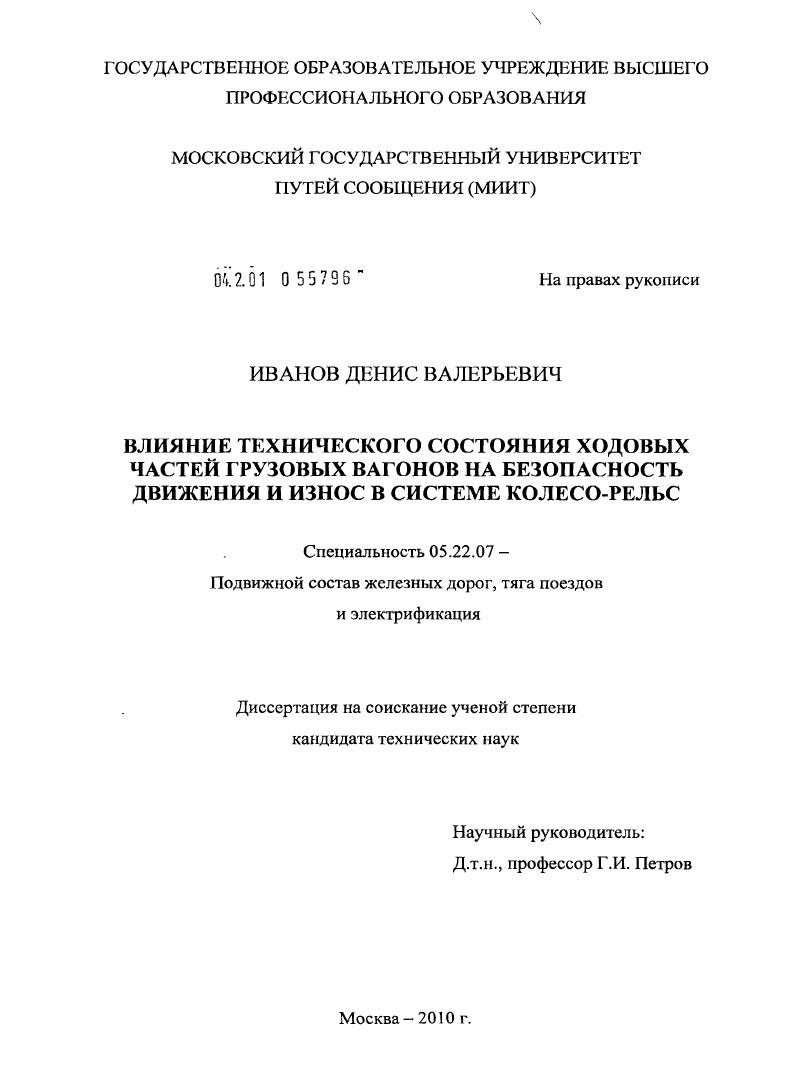 Влияние технического состояния ходовых частей грузовых вагонов на безопасность движения и износ в системе колесо-рельс