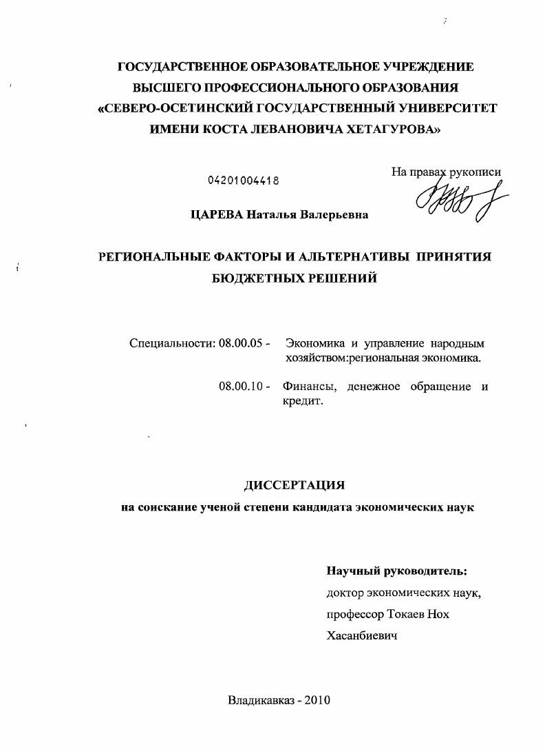 Региональные факторы и альтернативы принятия бюджетных решений