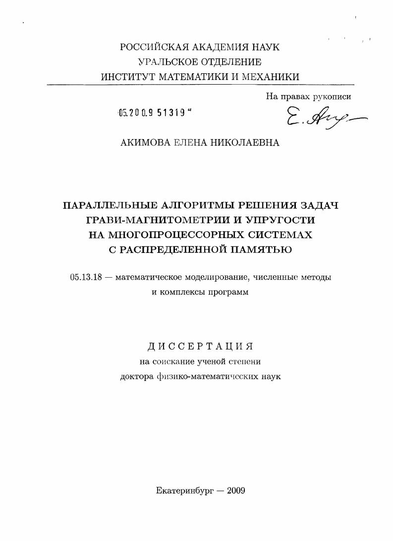 Параллельные алгоритмы решения задач грави-магнитометрии и упругости на многопроцессорных системах с распределенной памятью