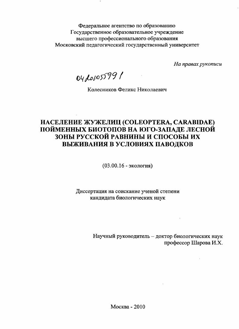 Население жужелиц (Coleoptera, carabidae) пойменных биотопов на юго-западе лесной зоны Русской равнины и способы их выживания в условиях паводков