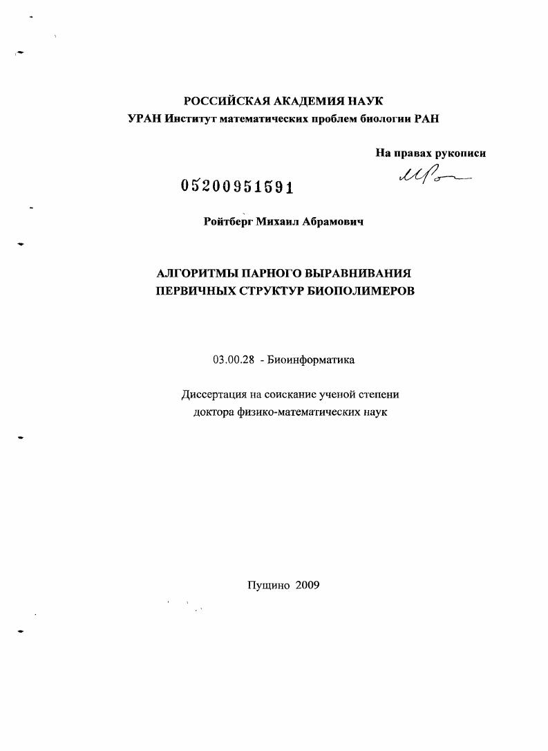 скачать диссертацию Алгоритмы сравнительного анализа первичных структур биополимеров Алгоритмы сравнительного анализа первичных структур биополимеров