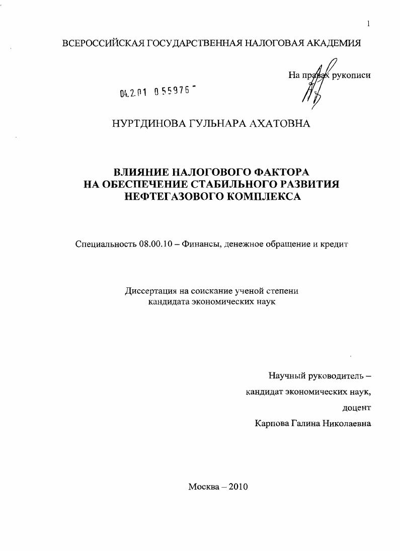 скачать диссертацию Влияние налогового фактора на обеспечение стабильного развития нефтегазового комплекса Влияние налогового фактора на обеспечение стабильного развития нефтегазового комплекса